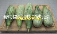 幫助物資緊缺 加沙民眾困難保持日子