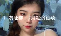 廣發(fā)證券：2月經(jīng)濟(jì)初窺 高頻數(shù)據(jù)顯現(xiàn)復(fù)工復(fù)產(chǎn)正常推動