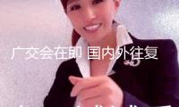 廣交會(huì)在即 國(guó)內(nèi)外往復(fù)廣州航班加密 特征行動(dòng)服務(wù)參展人員