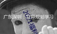 廣東深圳：立異規(guī)劃學習空間 豐厚學生生長環(huán)境