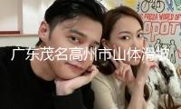廣東茂名高州市山體滑坡已致3人逝世1人失聯(lián) 搜救仍在持續(xù)