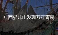 廣西貓兒山發(fā)現(xiàn)萬(wàn)年青屬植物新種