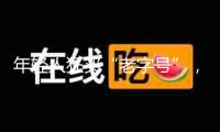 年輕人狂買“老字號”，95%增速背面有何玄機(jī)？