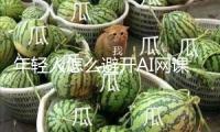 年輕人怎么避開AI網(wǎng)課圈套