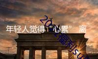 年輕人覺得“心累” 離抑郁癥有多遠