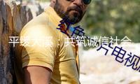平緩大溪：共筑誠信社會看護(hù)法治根基