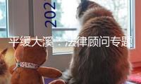 平緩大溪：法律顧問專題輔導 助力鄉(xiāng)村集體經(jīng)濟健康發(fā)展