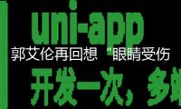 郭艾倫再回想“眼睛受傷縫40多針”：這口氣咽不下去，對方逃避責(zé)任