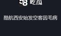 酷航西安始發(fā)空客因毛病冒火光歸航續(xù)：客服稱已為乘客改簽
