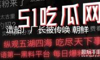 造船廠廠長(zhǎng)被傳喚 朝鮮驅(qū)逐艦下水事端最新調(diào)查結(jié)果發(fā)布