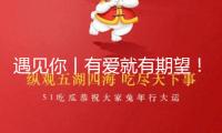 遇見你丨有愛就有期望！“困在時間里的母親”在家人愛的陪同下……