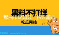 那曲市比如縣“積分超市”為村莊管理賦能增效