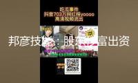 邦彥技能：股東杉富出資和杉創(chuàng)出資擬減持公司股份