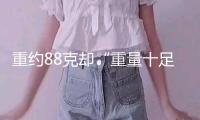 重約88克卻“重量十足” “晉高句驪歸義侯”金印捐獻(xiàn)典禮舉辦