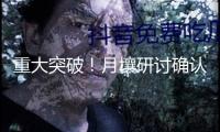重大突破！月壤研討確認(rèn)月球最陳舊的碰擊遺址構(gòu)成于42.5億年前