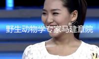 野生動(dòng)物學(xué)專家馬建章院士去世