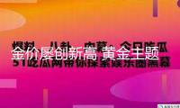 金價(jià)屢創(chuàng)新高 黃金主題基金體現(xiàn)亮眼