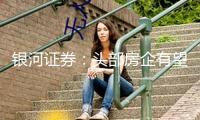 銀河證券：頭部房企有望首先使用AI技能 估值有望提高