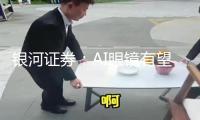 銀河證券：AI眼鏡有望迎“iPhone時間” AR+AI眼鏡融合為必然趨勢