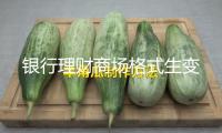 銀行理財(cái)商場(chǎng)格式生變