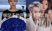鉚足干勁開新局！洛江各地奏響新春“開工曲”