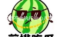 鍥而不舍執(zhí)行中心八項規(guī)則精力