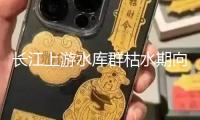 長(zhǎng)江上游水庫(kù)群枯水期向中下游補(bǔ)水313億立方米