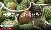 長安啟源Q07揭秘：零重力座椅+12.8寸屏，續(xù)航1400+公里