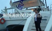 鐘鎮(zhèn)濤慶祝72歲生日 曾志偉葉童等老友現(xiàn)身