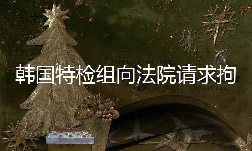 【黑料正能量官網(wǎng)】韓國(guó)（總臺(tái)記者 唐鑫）