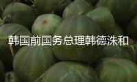 韓國(guó)前國(guó)務(wù)總理韓德洙和前副總理崔相穆被制止出國(guó)