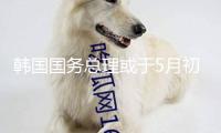 韓國國務(wù)總理或于5月初辭去職務(wù)參選總統(tǒng)