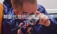 韓國代總統(tǒng)回絕錄用最終一名憲法法院法官 憲法法院：違憲