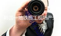 韓國(guó)一地鐵施工現(xiàn)場(chǎng)產(chǎn)生崩塌 現(xiàn)在1人被困1人失聯(lián)
