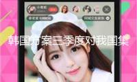 韓國(guó)方案三季度對(duì)我國(guó)集體旅客免簽 外交部回應(yīng)