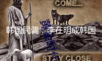 韓國民調(diào)：李在明成韓國下屆大選最搶手提名人