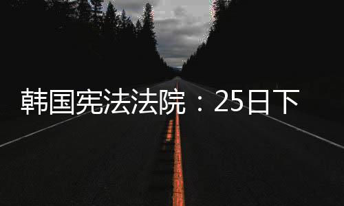 【福利姬51吃瓜爆料黑料】韓國（總臺記者 唐鑫）