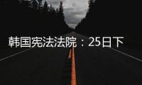 韓國憲法法院：25日下午進(jìn)行尹錫悅彈劾案終究爭辯