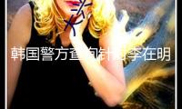 韓國(guó)警方查詢針對(duì)李在明的深度假造視頻