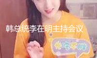 韓總統(tǒng)李在明主持會議 審議經(jīng)過兩項特檢法查詢尹錫悅配偶