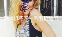 韓戰(zhàn)機練習(xí)中墜落機炮吊艙和空油箱 韓媒：或因誤觸按鈕