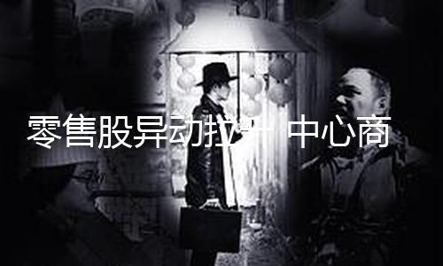 【黑料網(wǎng)正能量】心商匯嘉年代等跟漲