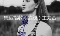 集運(yùn)指數(shù)（歐線）主力合約日內(nèi)跌幅達(dá)10.00%