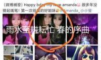 雨水至耕耘忙 春的序曲在郊野奏響