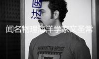 聞名物理海洋學(xué)家文圣常院士去世