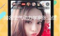 聞名空氣動(dòng)力學(xué)家張涵信院士去世