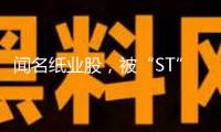 聞名紙業(yè)股，被“ST”