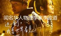 聞名華人物理學家李政道去世