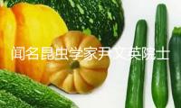 聞名昆蟲學(xué)家尹文英院士去世