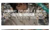 阿拉伯國(guó)家贊同建立獨(dú)立委員會(huì)暫管加沙地帶